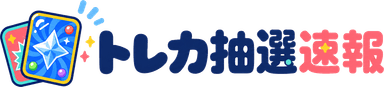 トレカ抽選速報