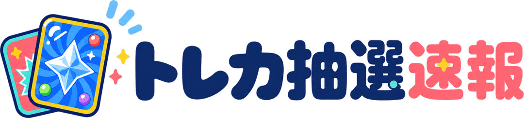 トレカ抽選速報